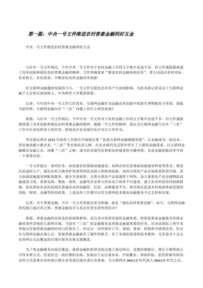 中央一号文件推进农村普惠金融利好互金[修改版]