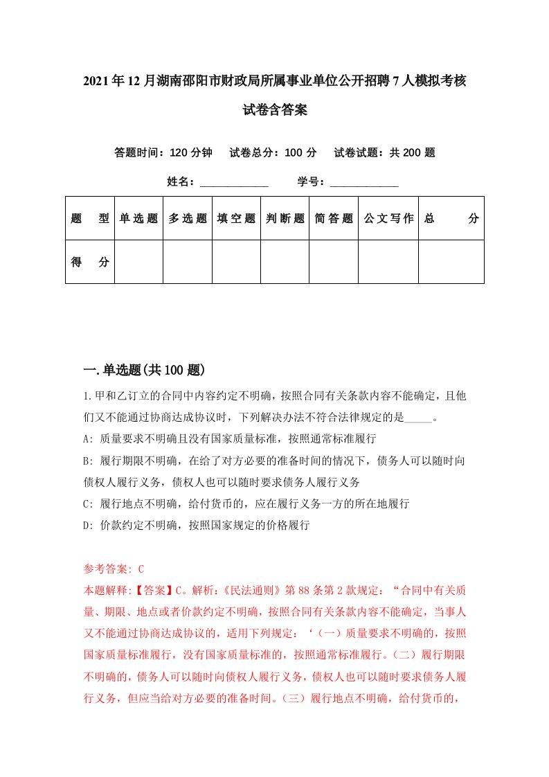 2021年12月湖南邵阳市财政局所属事业单位公开招聘7人模拟考核试卷含答案0