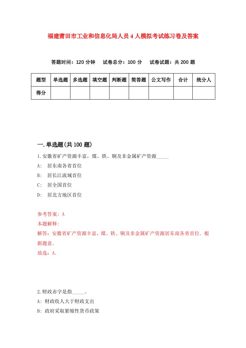 福建莆田市工业和信息化局人员4人模拟考试练习卷及答案5