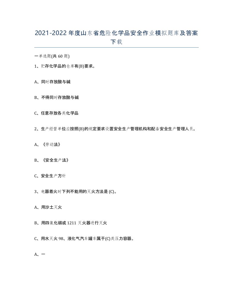 20212022年度山东省危险化学品安全作业模拟题库及答案