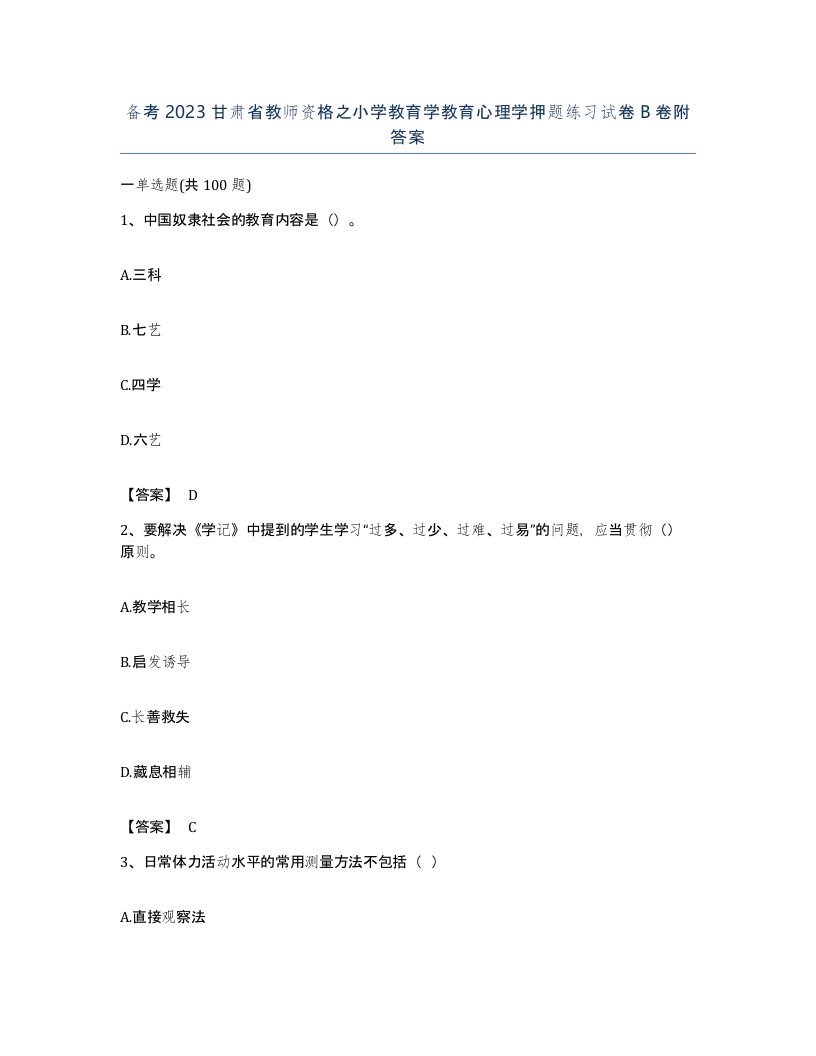 备考2023甘肃省教师资格之小学教育学教育心理学押题练习试卷B卷附答案