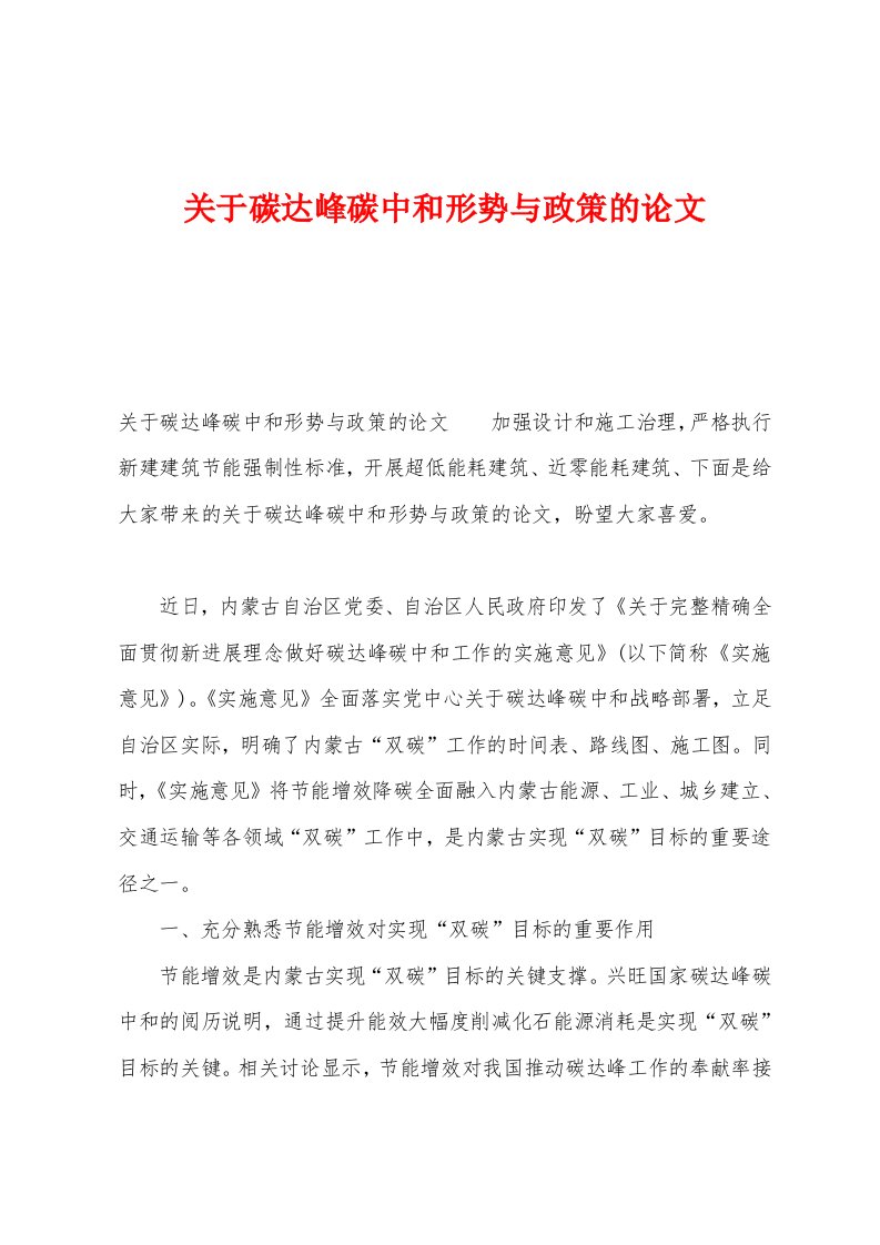 关于碳达峰碳中和形势与政策的论文