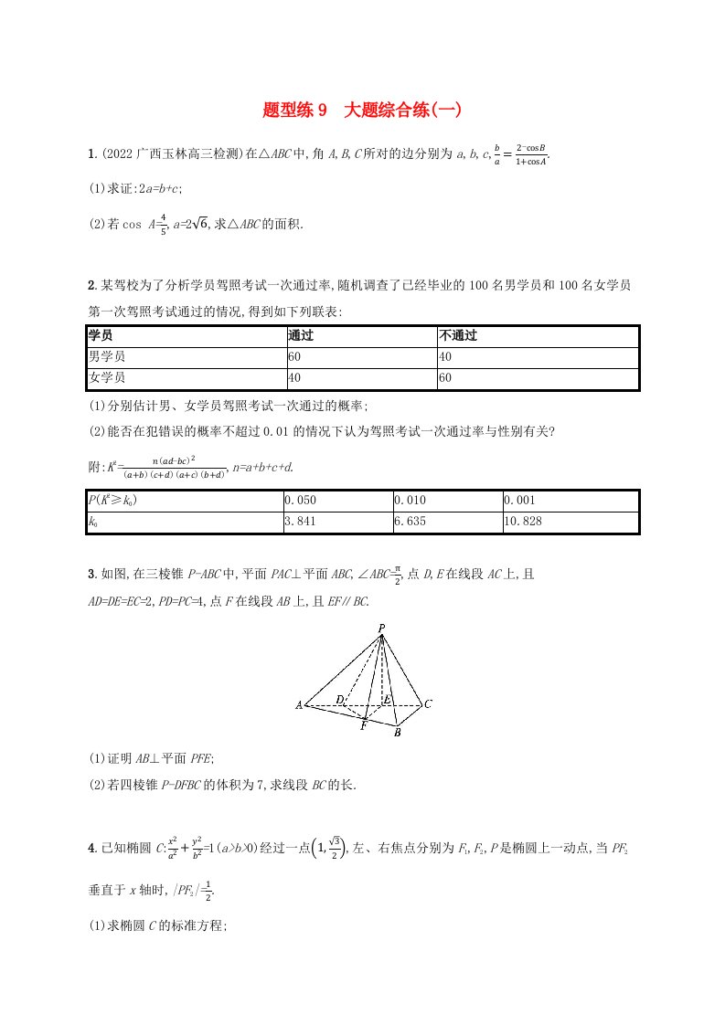 适用于老高考旧教材广西专版2023届高考数学二轮总复习题型专项集训题型练9大题综合练一文