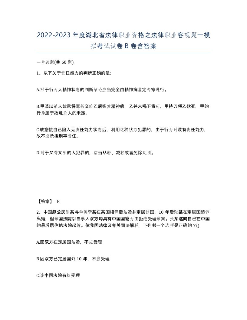 2022-2023年度湖北省法律职业资格之法律职业客观题一模拟考试试卷B卷含答案