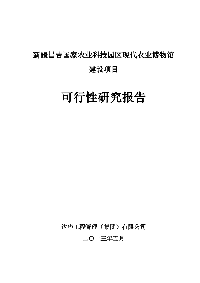 农业博物馆项目可行性研究报告