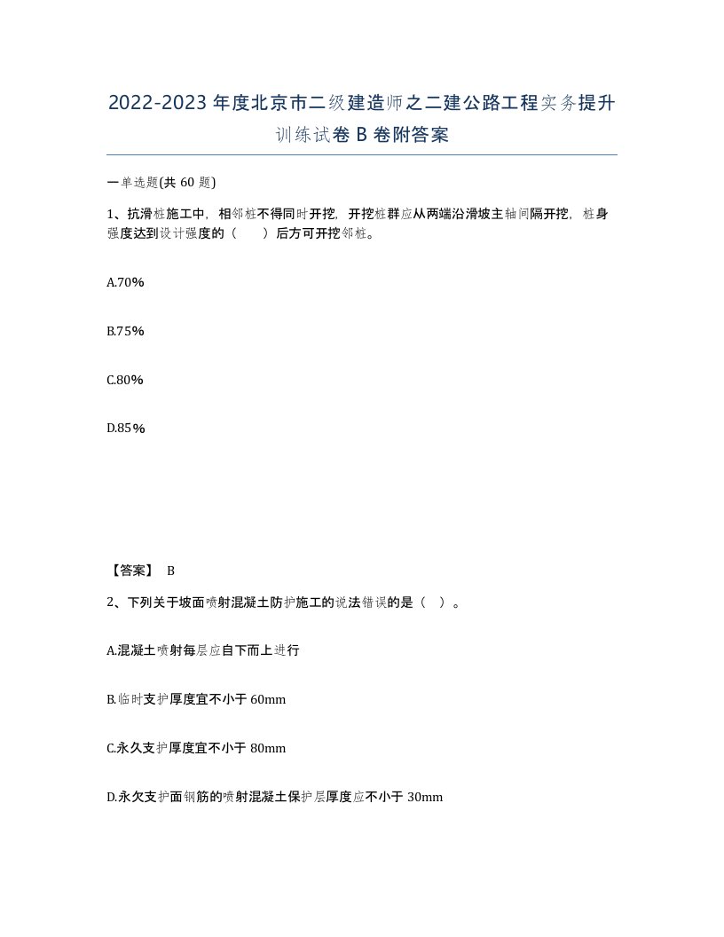 2022-2023年度北京市二级建造师之二建公路工程实务提升训练试卷B卷附答案