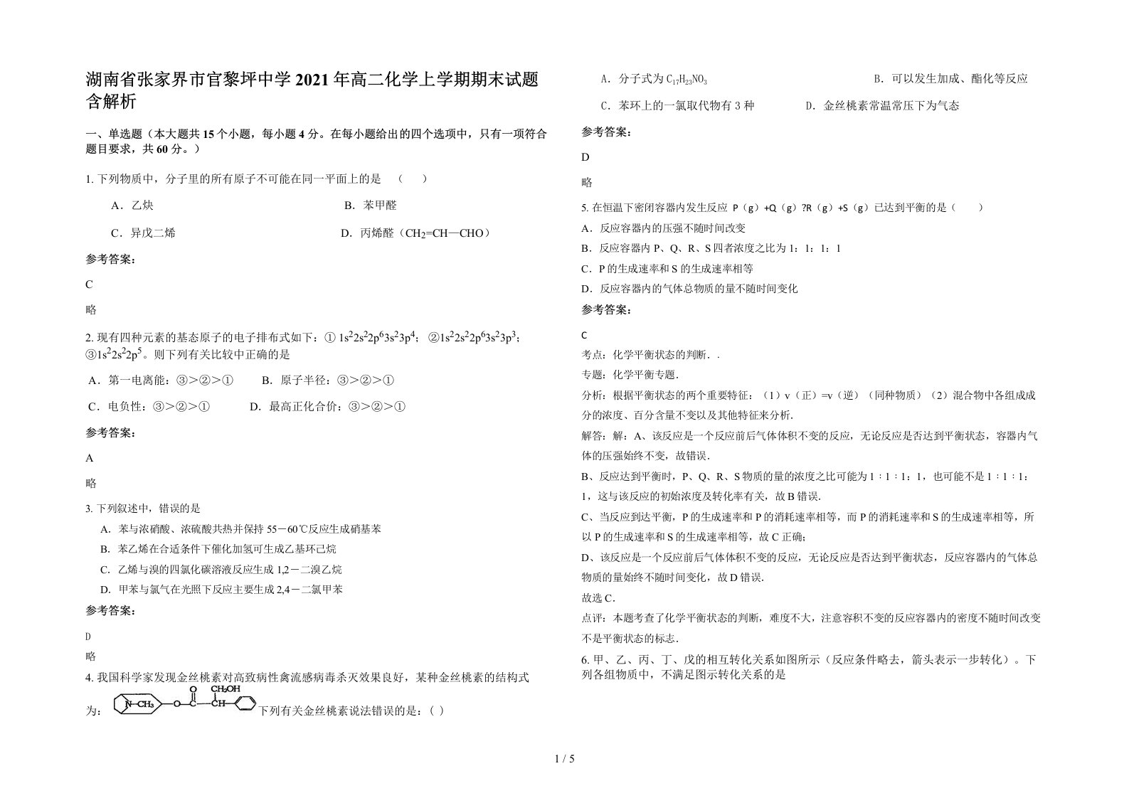 湖南省张家界市官黎坪中学2021年高二化学上学期期末试题含解析