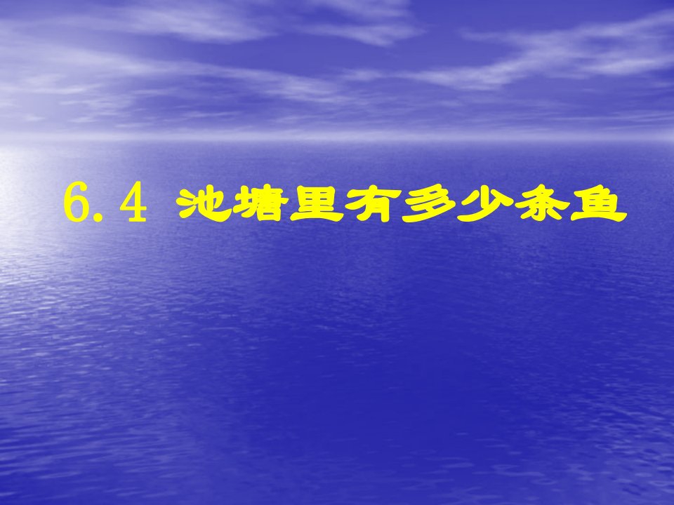 北北师大版初中数学九年级上册64池塘有多少条鱼精品课件