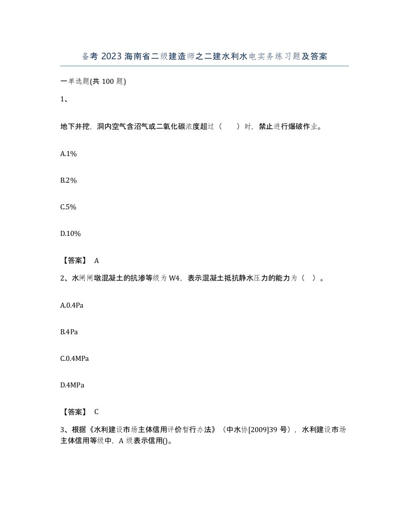 备考2023海南省二级建造师之二建水利水电实务练习题及答案