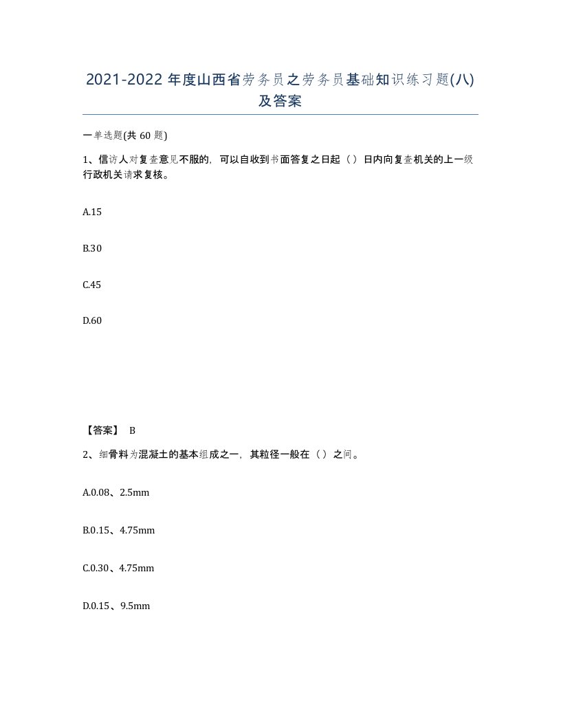 2021-2022年度山西省劳务员之劳务员基础知识练习题八及答案