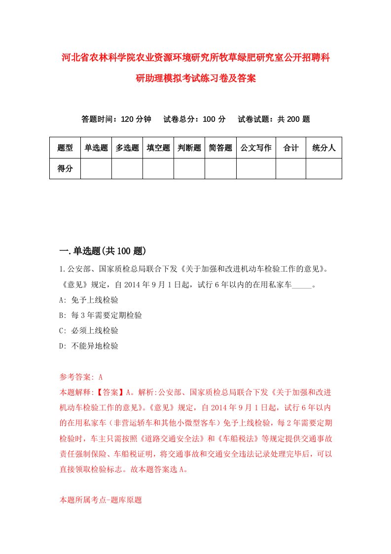 河北省农林科学院农业资源环境研究所牧草绿肥研究室公开招聘科研助理模拟考试练习卷及答案第5期