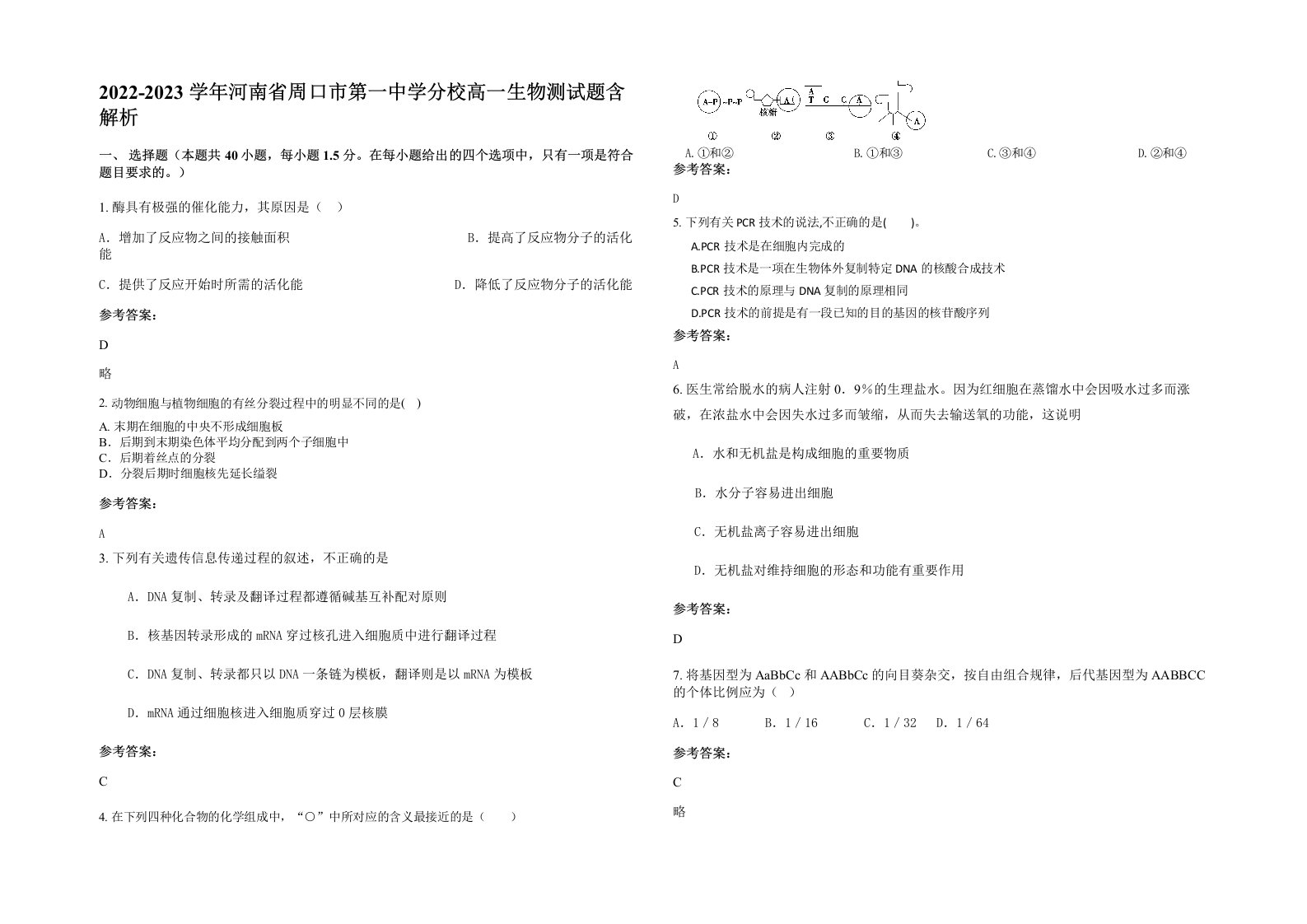 2022-2023学年河南省周口市第一中学分校高一生物测试题含解析