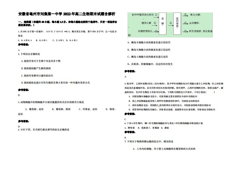 安徽省亳州市刘集第一中学2022年高二生物期末试题含解析