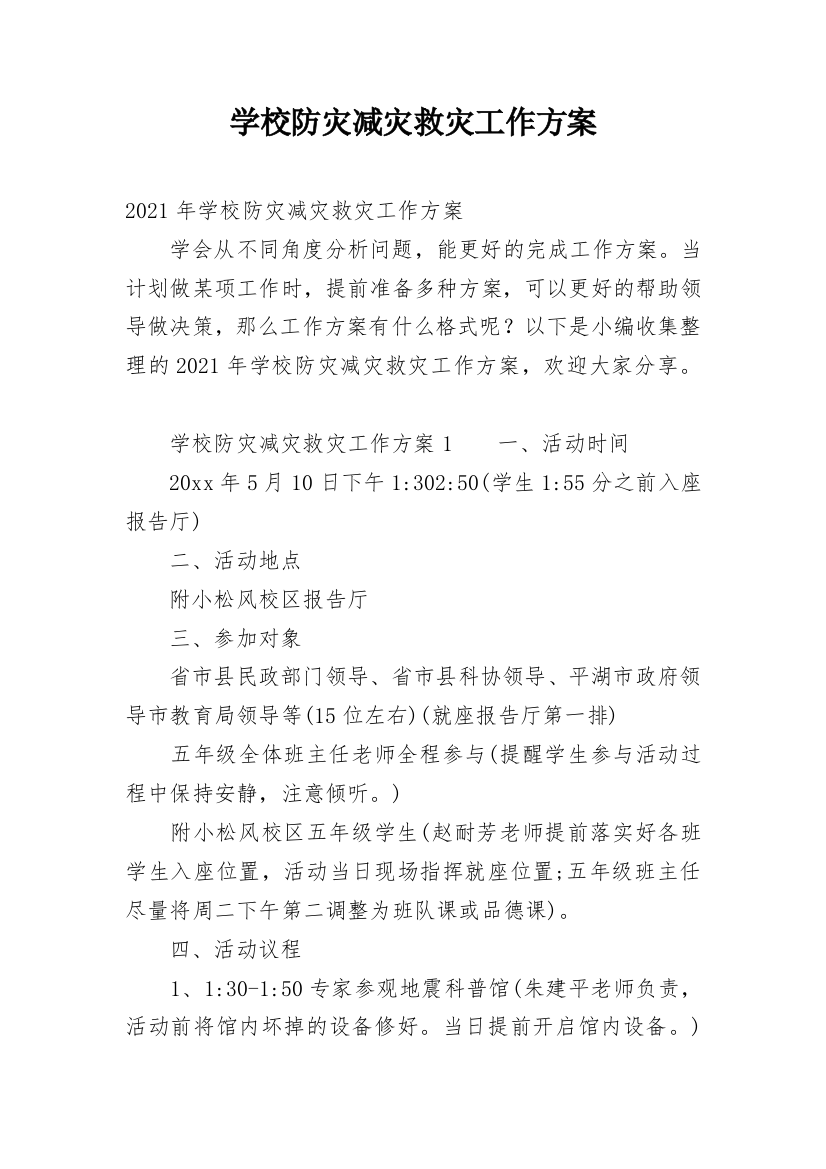 学校防灾减灾救灾工作方案