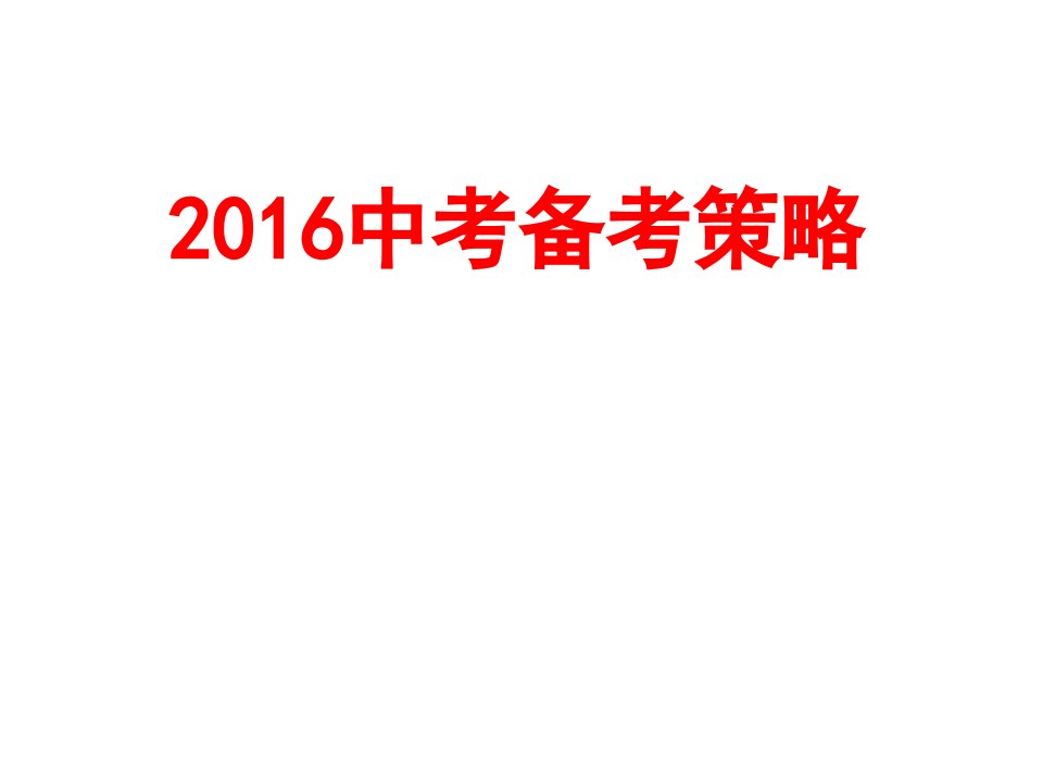 河北省沧州市献县垒头中学中考物理