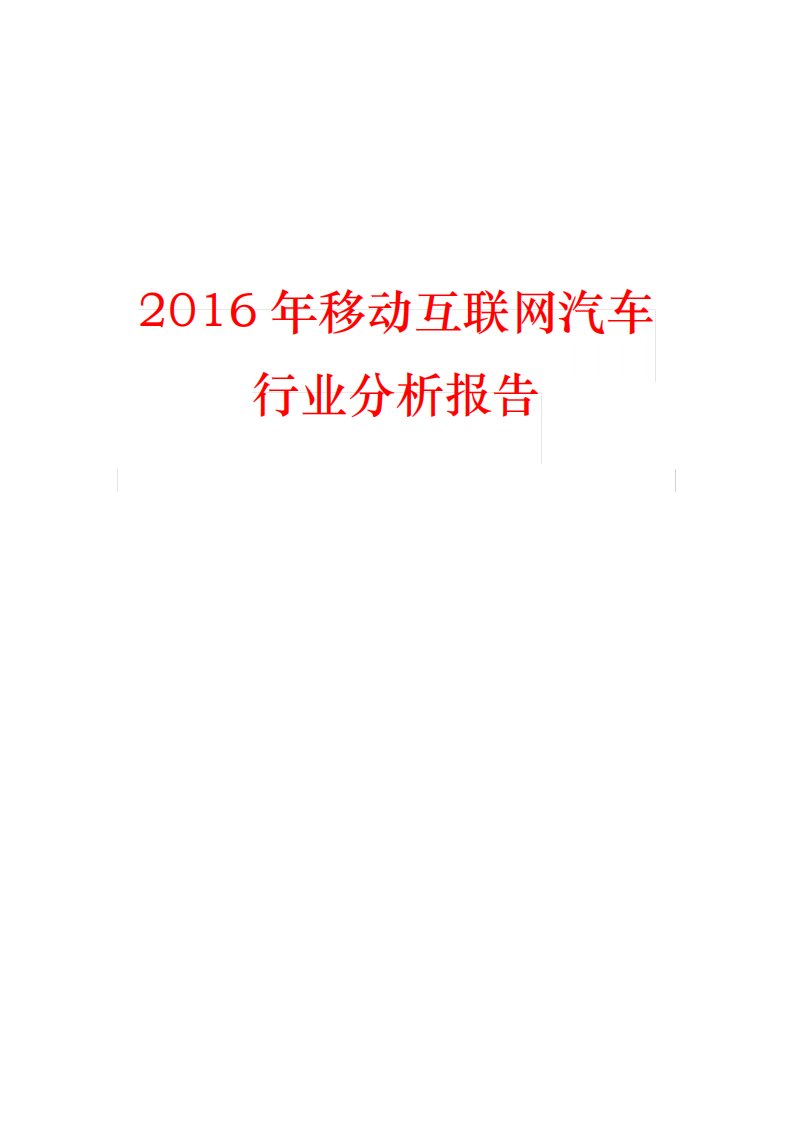 移动互联网汽车行业分析报告文案