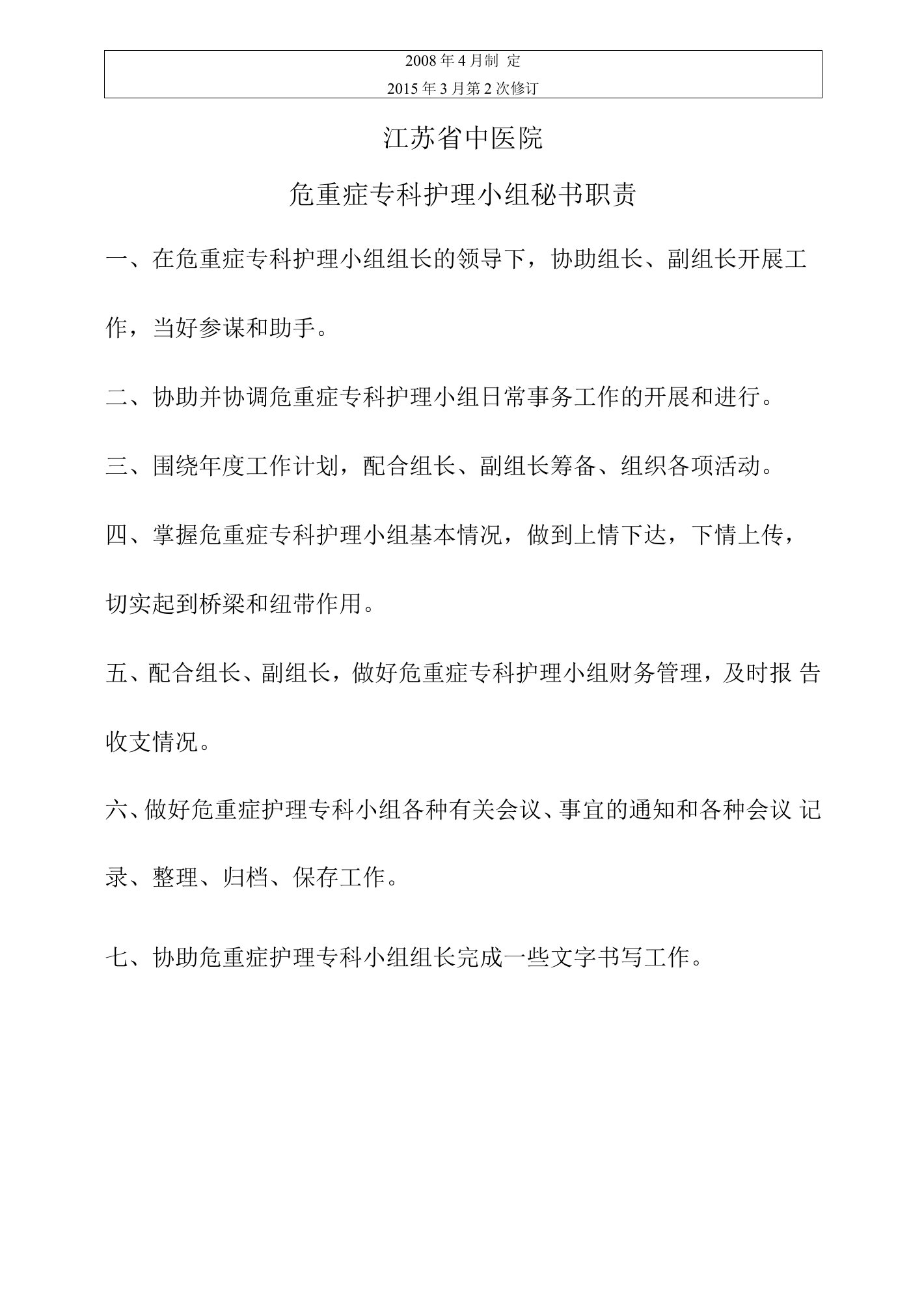 危重症专科护理小组秘书职责