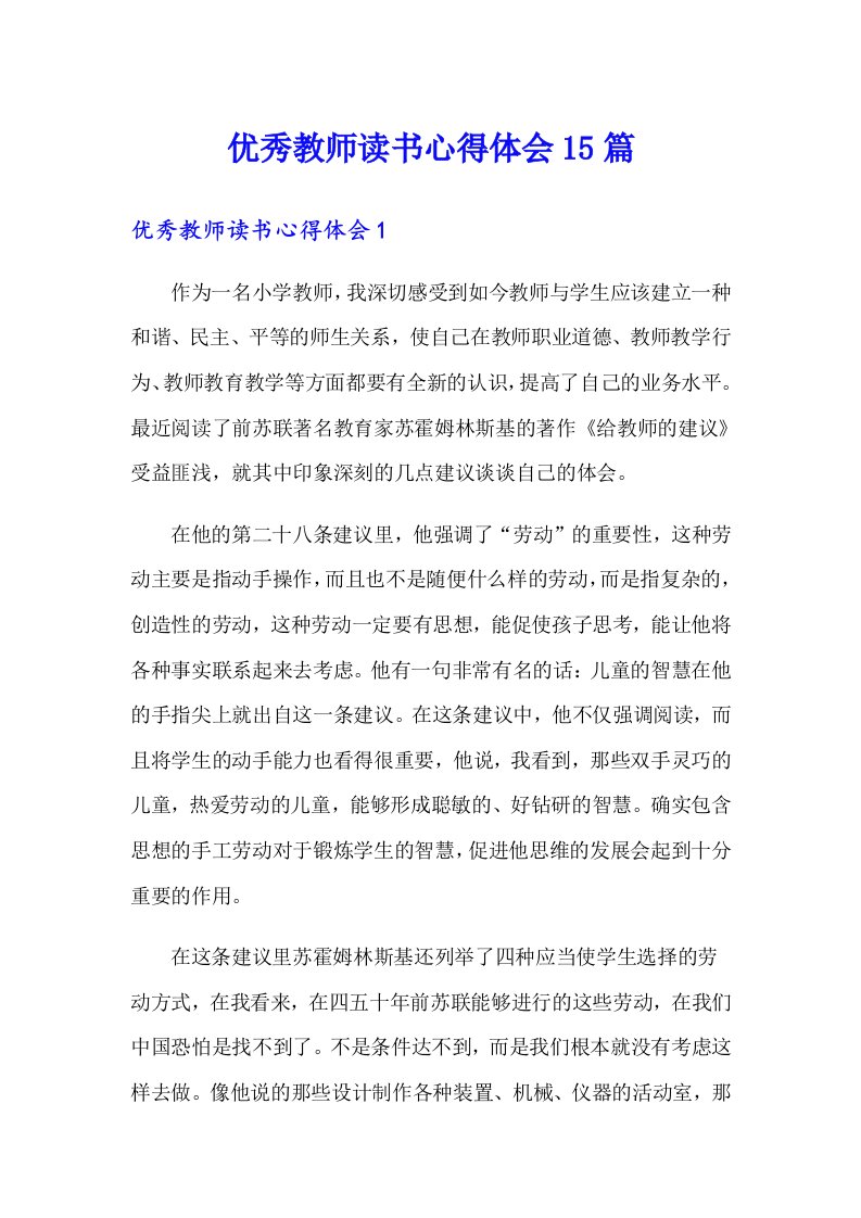 优秀教师读书心得体会15篇