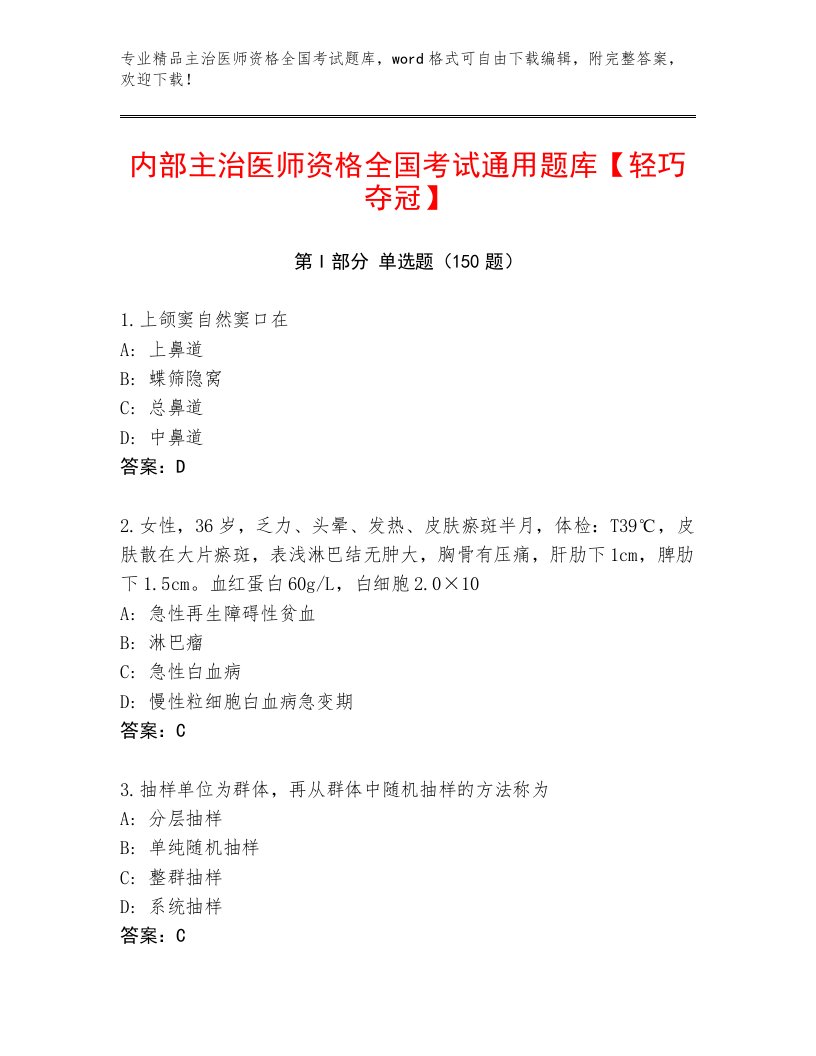 2023—2024年主治医师资格全国考试通用题库精品（B卷）