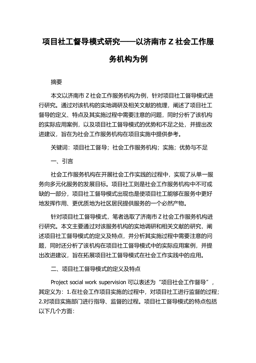 项目社工督导模式研究——以济南市Z社会工作服务机构为例