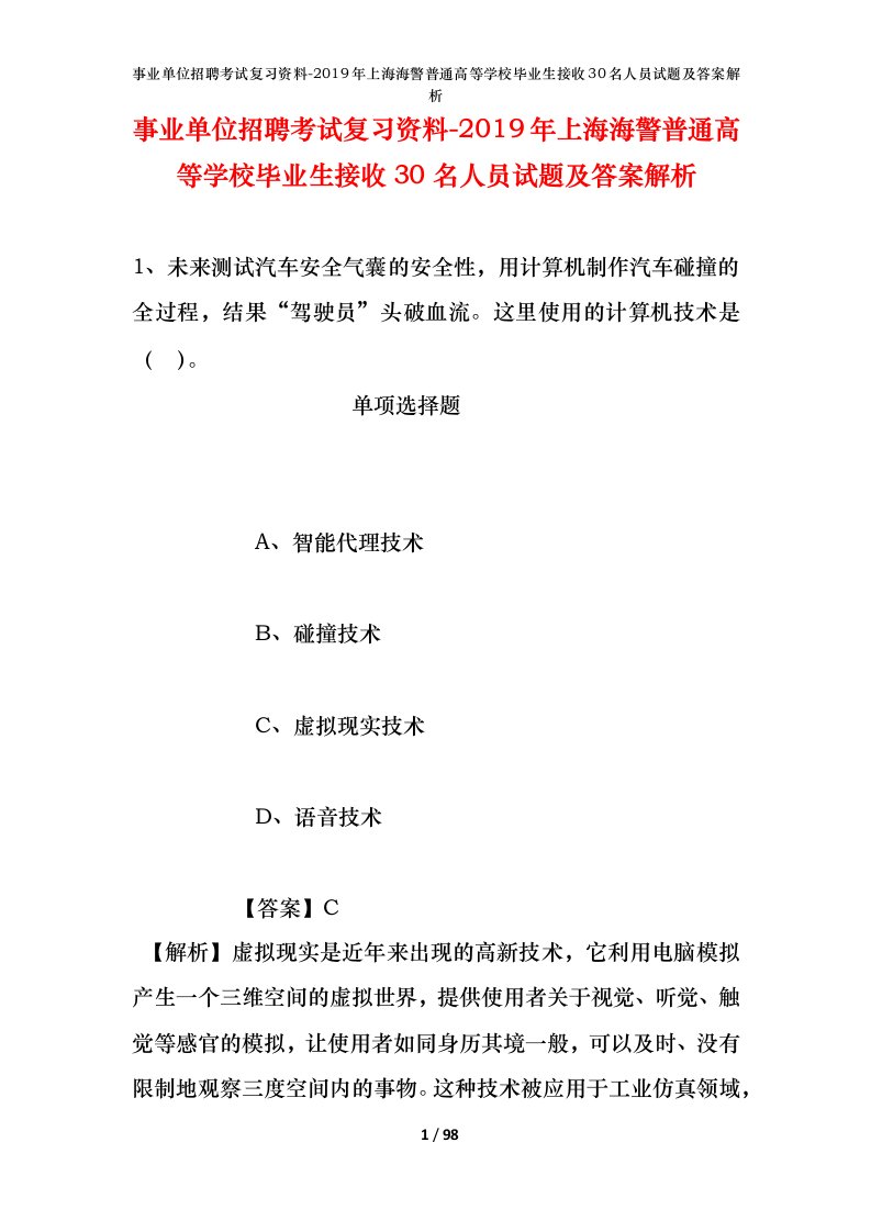 事业单位招聘考试复习资料-2019年上海海警普通高等学校毕业生接收30名人员试题及答案解析