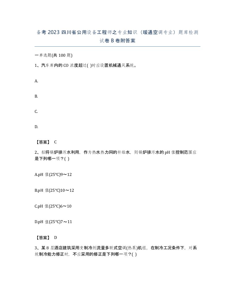 备考2023四川省公用设备工程师之专业知识暖通空调专业题库检测试卷B卷附答案