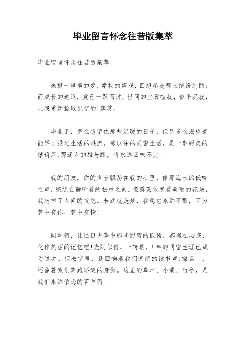 毕业留言怀念往昔版集萃