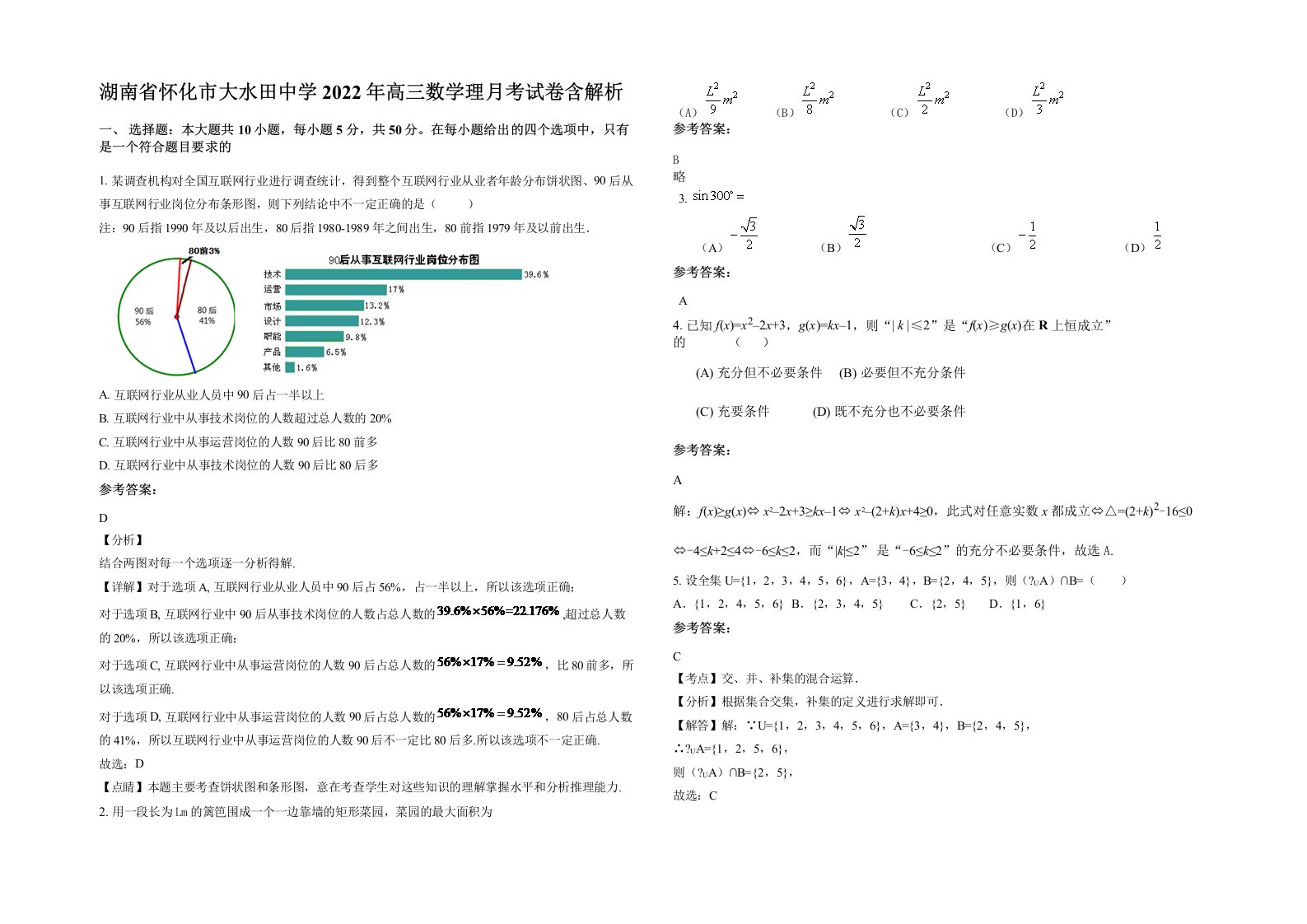 湖南省怀化市大水田中学2022年高三数学理月考试卷含解析