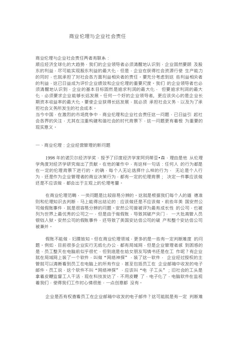 商业伦理与企业社会责任