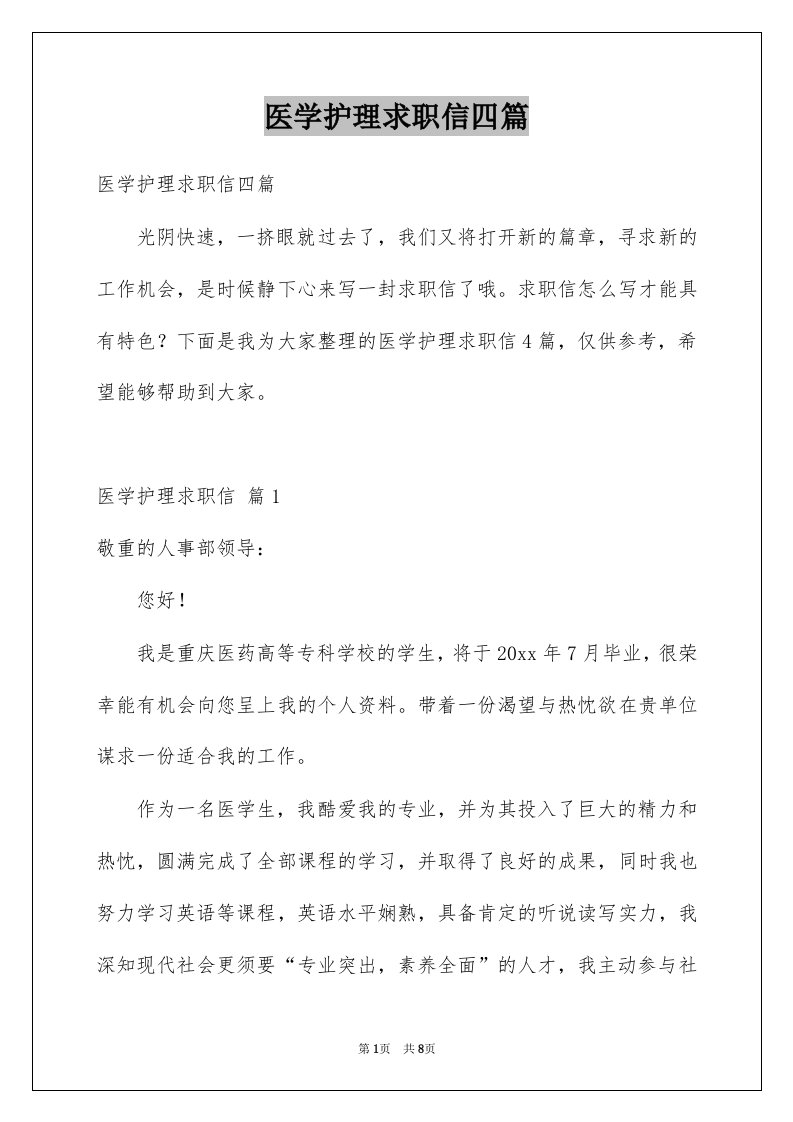 医学护理求职信四篇精选