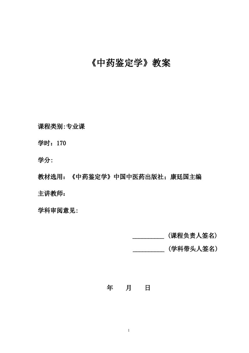 中药鉴定学教案