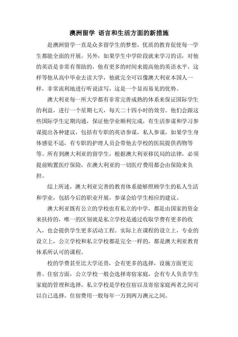 澳洲留学语言和生活方面的新措施