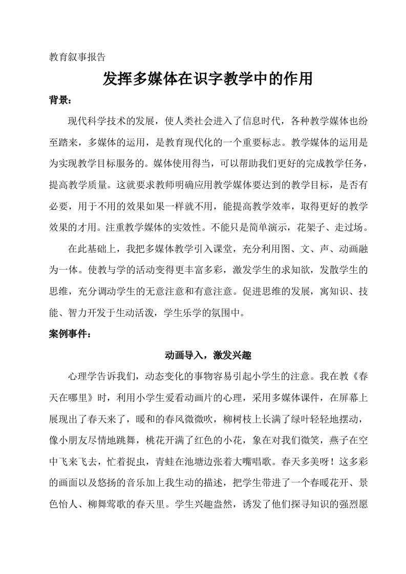 发挥多媒体在识字教学中的作用——教育叙事报告(海荣)