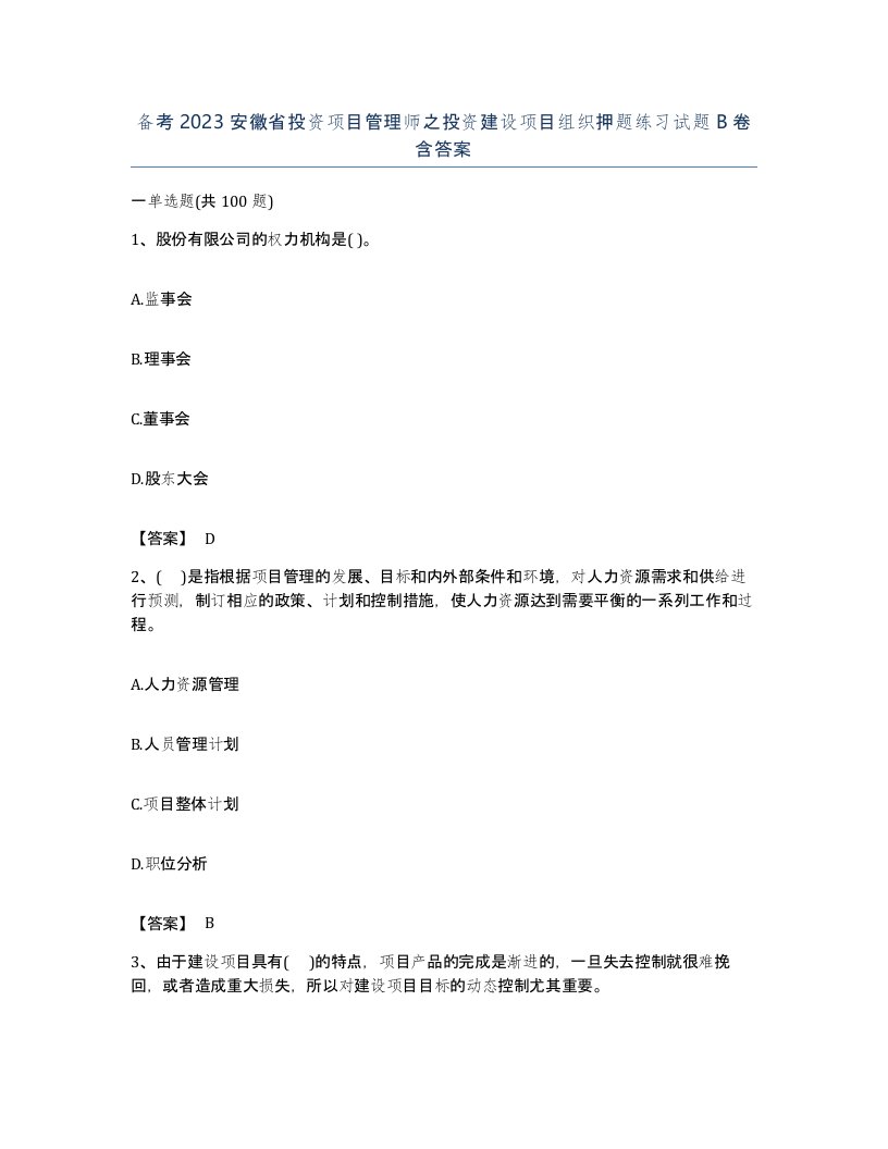 备考2023安徽省投资项目管理师之投资建设项目组织押题练习试题B卷含答案