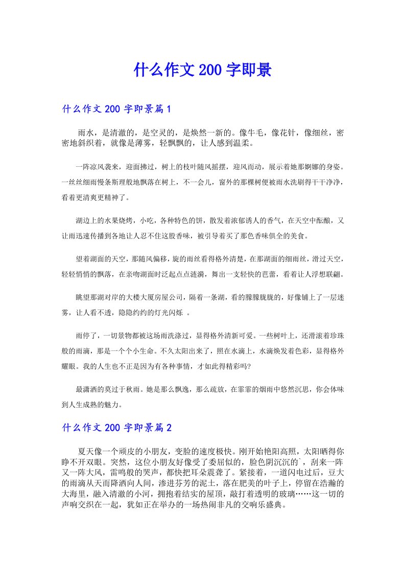 什么作文200字即景