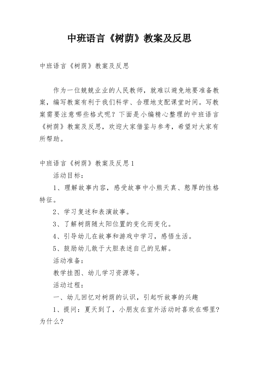 中班语言《树荫》教案及反思