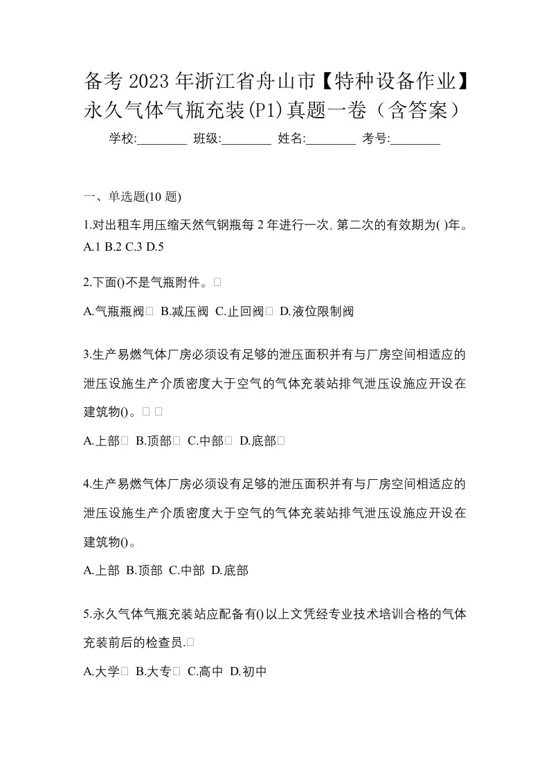 备考2023年浙江省舟山市特种设备作业永久气体气瓶充装P1真题一卷含答案