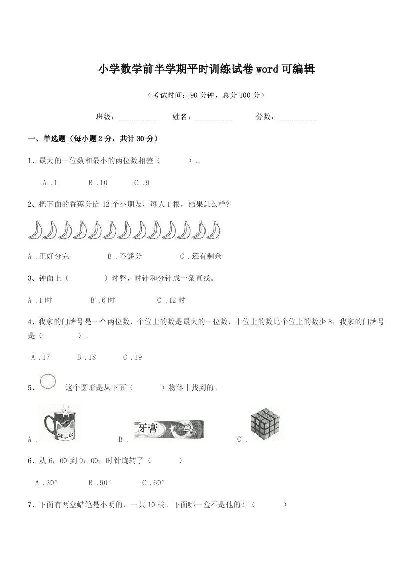 2018-2019年一年级上半学年小学数学前半学期平时训练试卷word可编辑