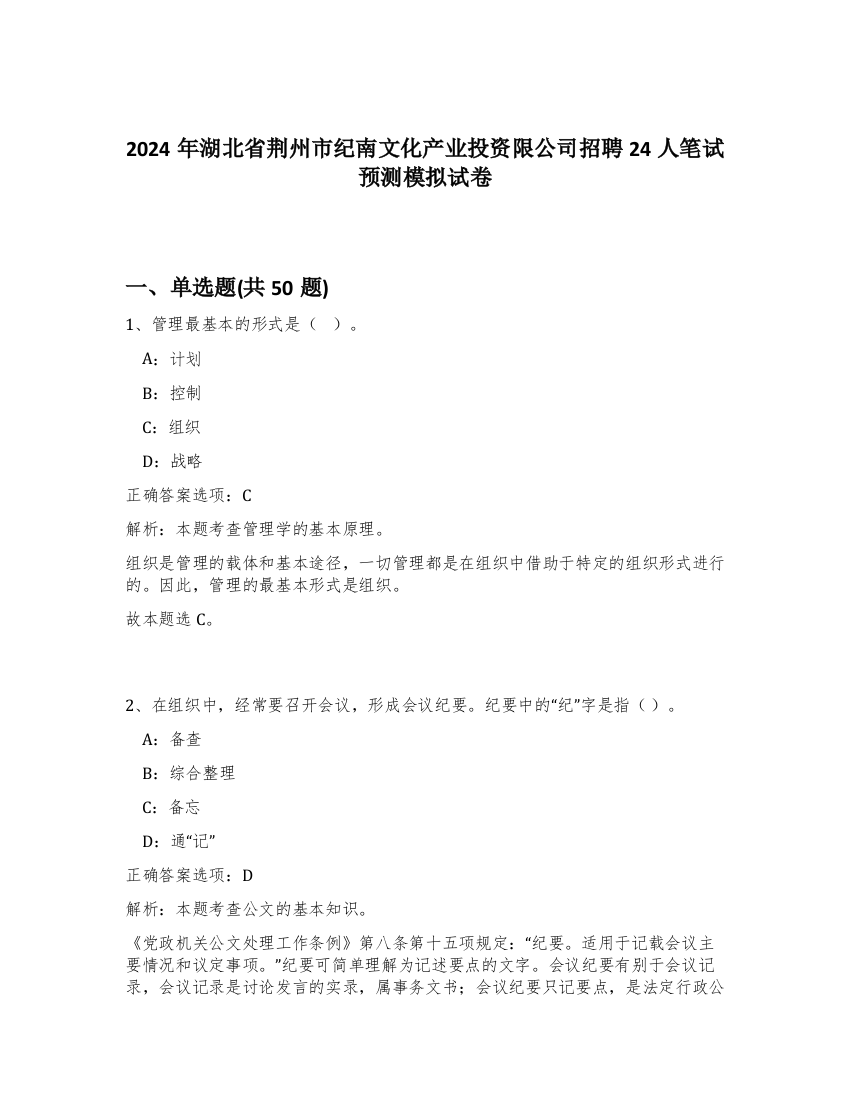 2024年湖北省荆州市纪南文化产业投资限公司招聘24人笔试预测模拟试卷-9