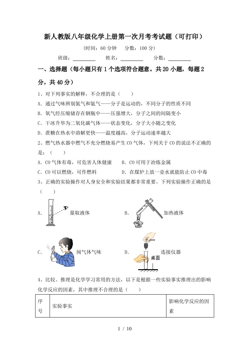 新人教版八年级化学上册第一次月考考试题可打印