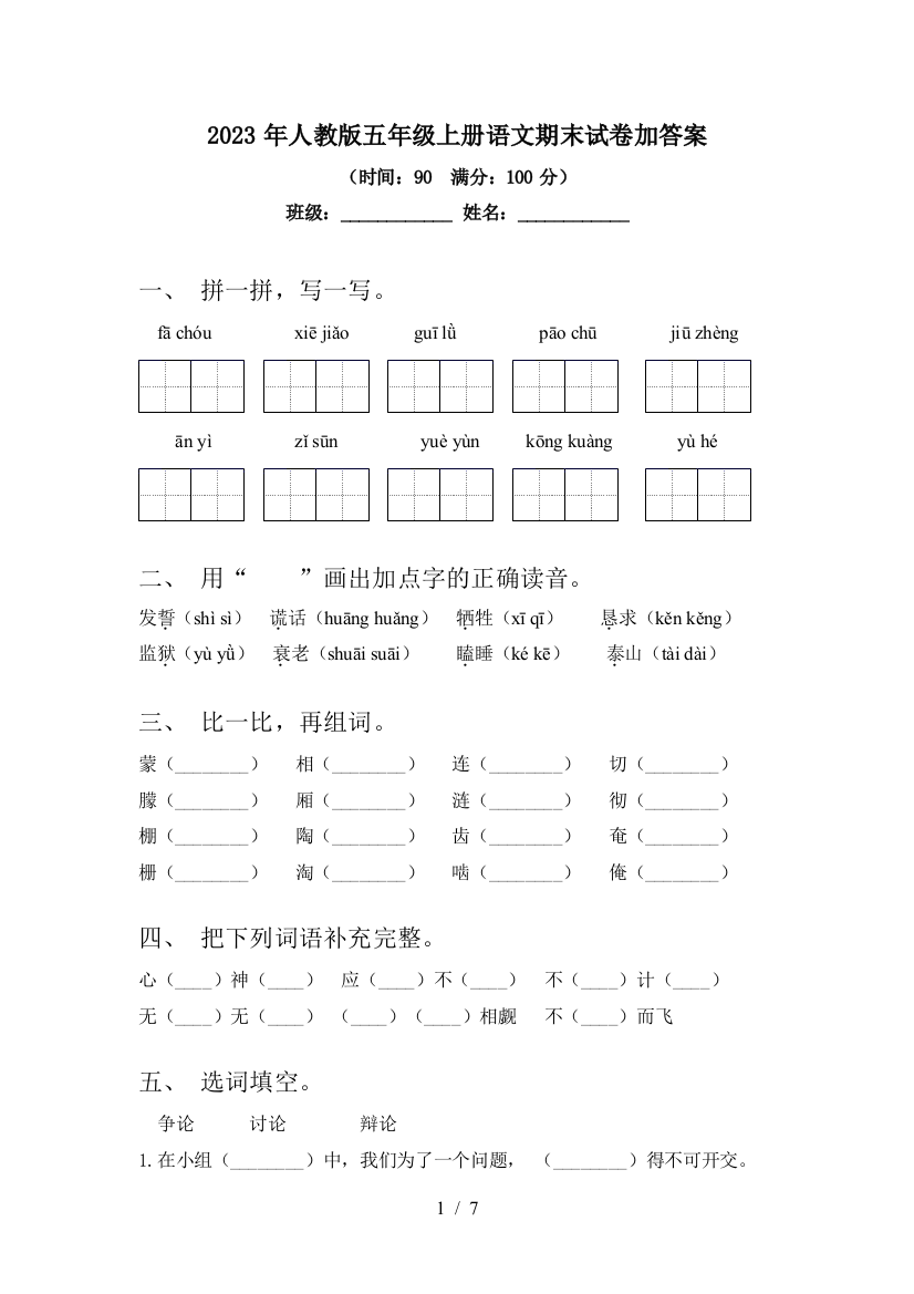 2023年人教版五年级上册语文期末试卷加答案