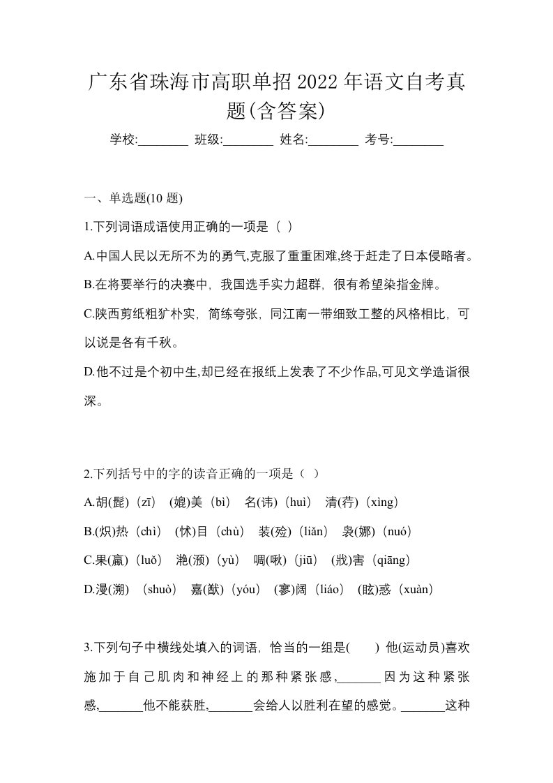 广东省珠海市高职单招2022年语文自考真题含答案