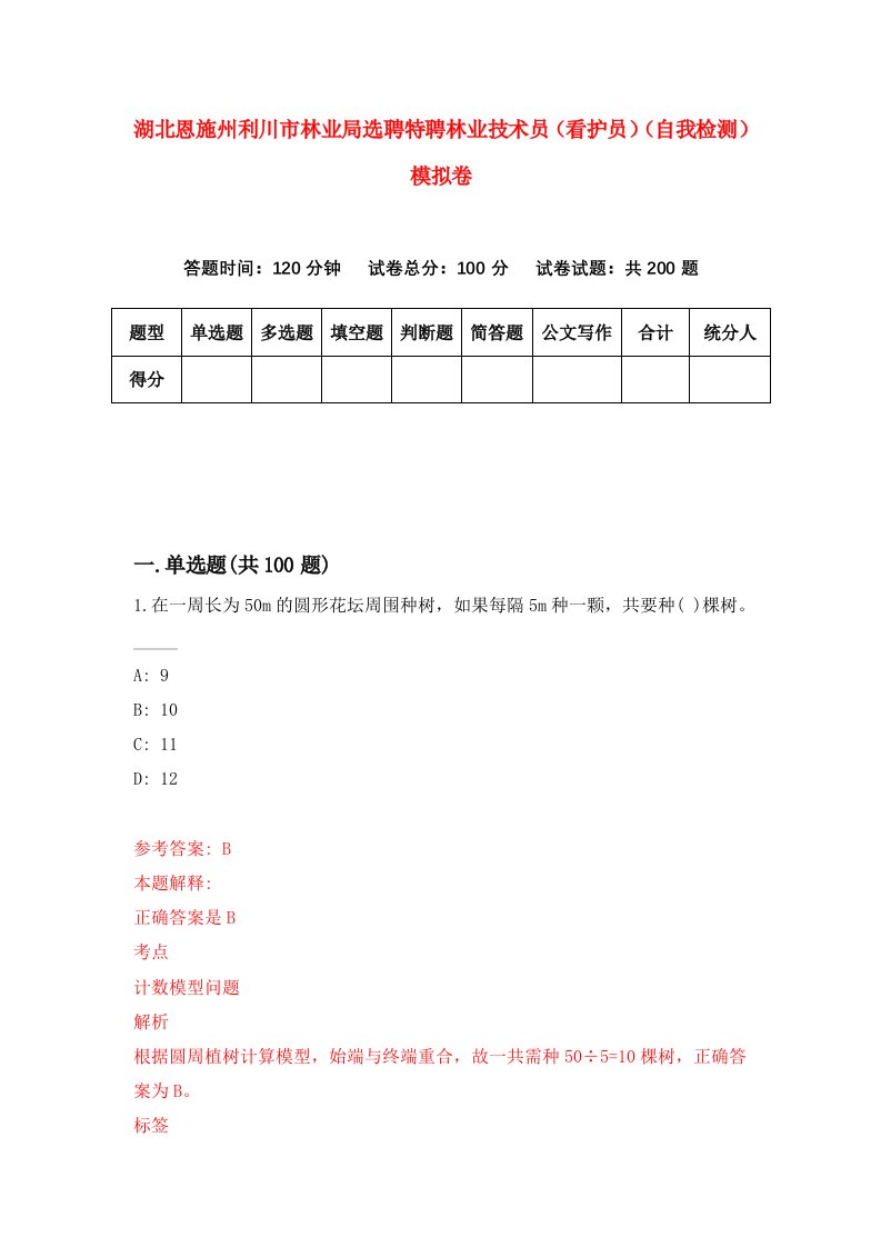 湖北恩施州利川市林业局选聘特聘林业技术员看护员自我检测模拟卷第3版