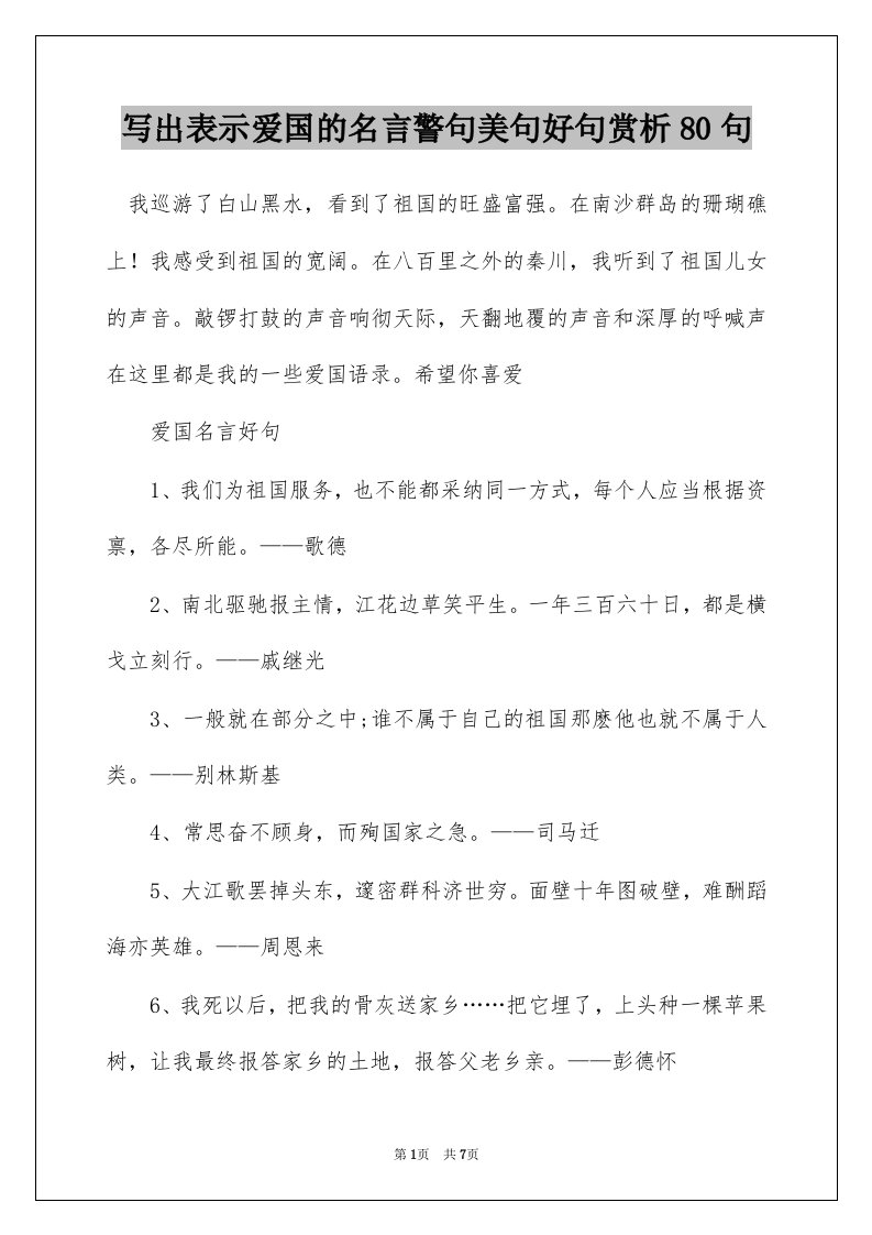 写出表示爱国的名言警句美句好句赏析80句