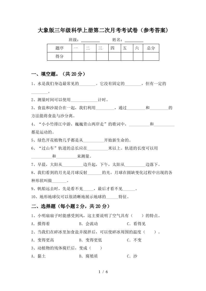 大象版三年级科学上册第二次月考考试卷参考答案