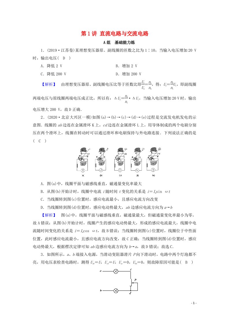 2021高考物理二轮复习专题4电路与电磁感应第1讲直流电路与交流电路作业含解析