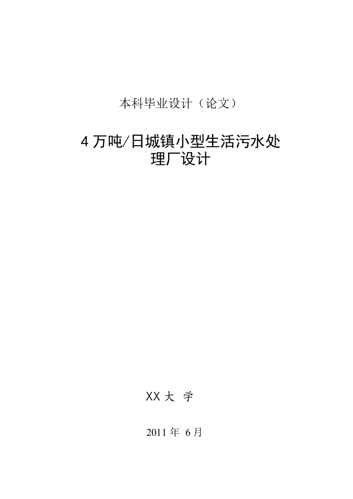 本科毕业设计-每日4万吨城镇小型生活污水处理厂设计