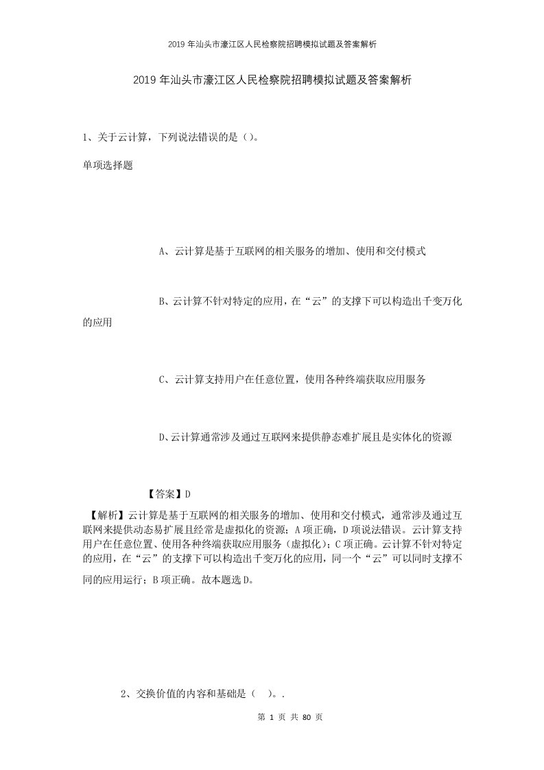 2019年汕头市濠江区人民检察院招聘模拟试题及答案解析