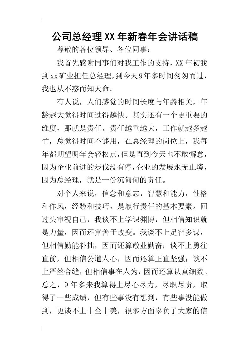 公司总经理某年新春年会讲话稿