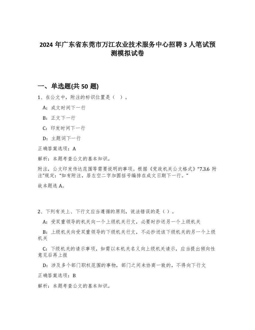 2024年广东省东莞市万江农业技术服务中心招聘3人笔试预测模拟试卷-23